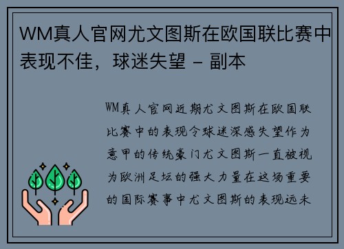 WM真人官网尤文图斯在欧国联比赛中表现不佳，球迷失望 - 副本