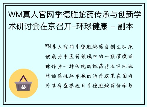 WM真人官网季德胜蛇药传承与创新学术研讨会在京召开-环球健康 - 副本