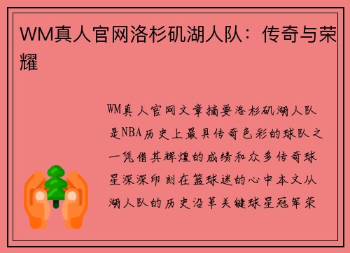 WM真人官网洛杉矶湖人队：传奇与荣耀