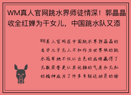 WM真人官网跳水界师徒情深！郭晶晶收全红婵为干女儿，中国跳水队又添一位璀璨新星 - 副本