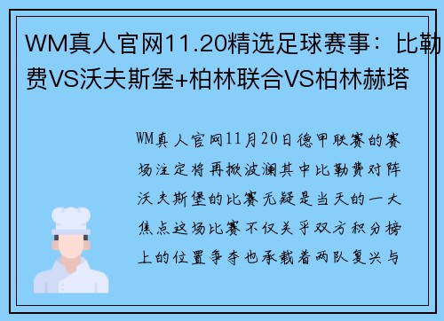 WM真人官网11.20精选足球赛事：比勒费VS沃夫斯堡+柏林联合VS柏林赫塔 - 副本 (2)