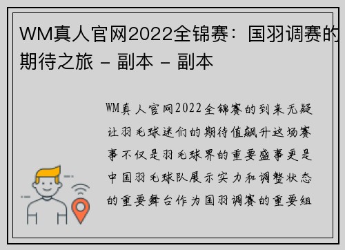 WM真人官网2022全锦赛：国羽调赛的期待之旅 - 副本 - 副本