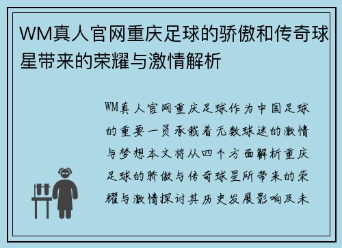 WM真人官网重庆足球的骄傲和传奇球星带来的荣耀与激情解析