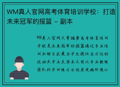 WM真人官网高考体育培训学校：打造未来冠军的摇篮 - 副本