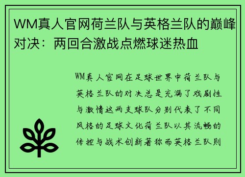 WM真人官网荷兰队与英格兰队的巅峰对决：两回合激战点燃球迷热血