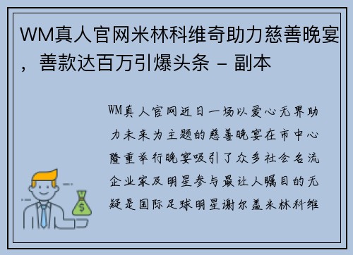 WM真人官网米林科维奇助力慈善晚宴，善款达百万引爆头条 - 副本