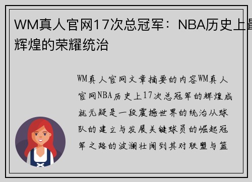 WM真人官网17次总冠军：NBA历史上最辉煌的荣耀统治