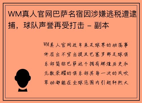 WM真人官网巴萨名宿因涉嫌逃税遭逮捕，球队声誉再受打击 - 副本