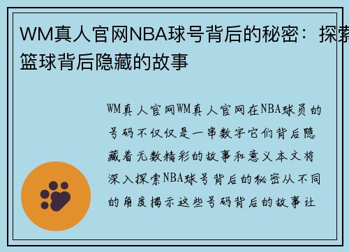 WM真人官网NBA球号背后的秘密：探索篮球背后隐藏的故事