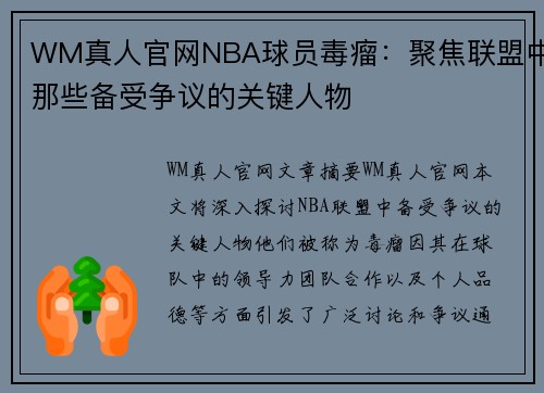 WM真人官网NBA球员毒瘤：聚焦联盟中那些备受争议的关键人物