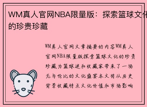 WM真人官网NBA限量版：探索篮球文化的珍贵珍藏