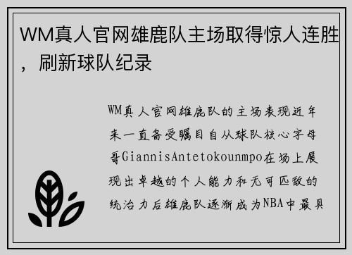 WM真人官网雄鹿队主场取得惊人连胜，刷新球队纪录