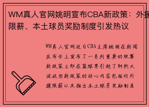 WM真人官网姚明宣布CBA新政策：外援限薪、本土球员奖励制度引发热议