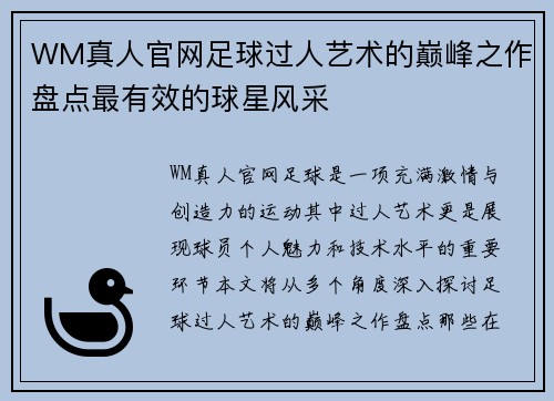 WM真人官网足球过人艺术的巅峰之作盘点最有效的球星风采