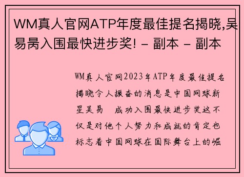 WM真人官网ATP年度最佳提名揭晓,吴易昺入围最快进步奖! - 副本 - 副本