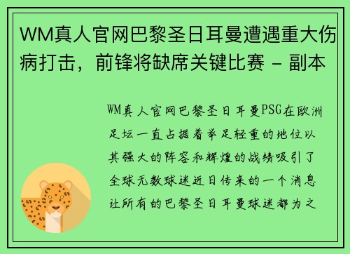 WM真人官网巴黎圣日耳曼遭遇重大伤病打击，前锋将缺席关键比赛 - 副本