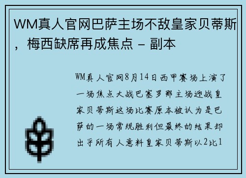 WM真人官网巴萨主场不敌皇家贝蒂斯，梅西缺席再成焦点 - 副本