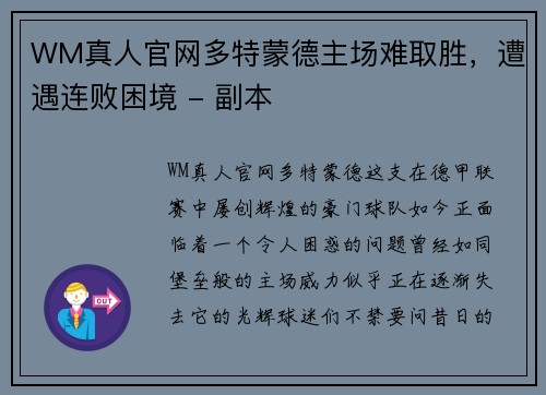 WM真人官网多特蒙德主场难取胜，遭遇连败困境 - 副本