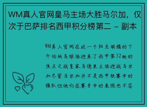 WM真人官网皇马主场大胜马尔加，仅次于巴萨排名西甲积分榜第二 - 副本