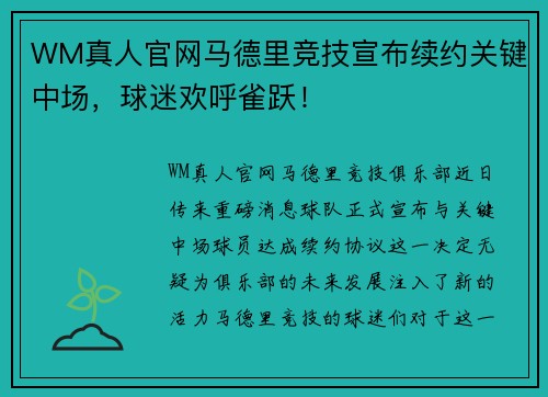 WM真人官网马德里竞技宣布续约关键中场，球迷欢呼雀跃！