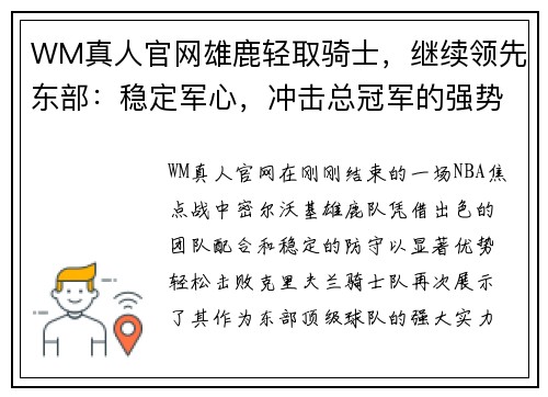 WM真人官网雄鹿轻取骑士，继续领先东部：稳定军心，冲击总冠军的强势之路