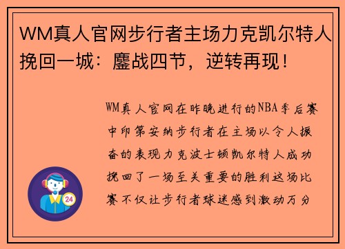 WM真人官网步行者主场力克凯尔特人挽回一城：鏖战四节，逆转再现！