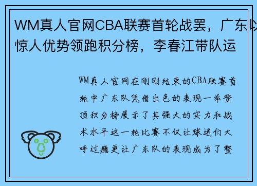 WM真人官网CBA联赛首轮战罢，广东以惊人优势领跑积分榜，李春江带队运气火爆