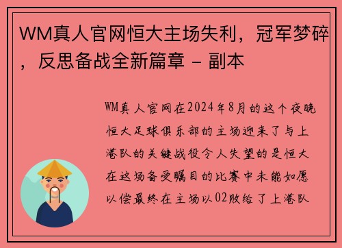 WM真人官网恒大主场失利，冠军梦碎，反思备战全新篇章 - 副本