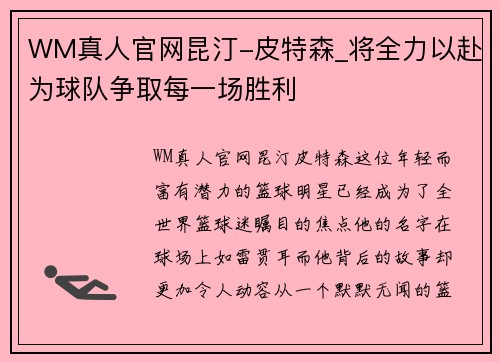 WM真人官网昆汀-皮特森_将全力以赴为球队争取每一场胜利