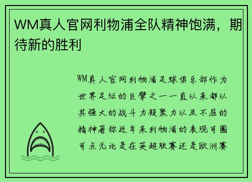 WM真人官网利物浦全队精神饱满，期待新的胜利