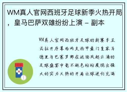 WM真人官网西班牙足球新季火热开局，皇马巴萨双雄纷纷上演 - 副本