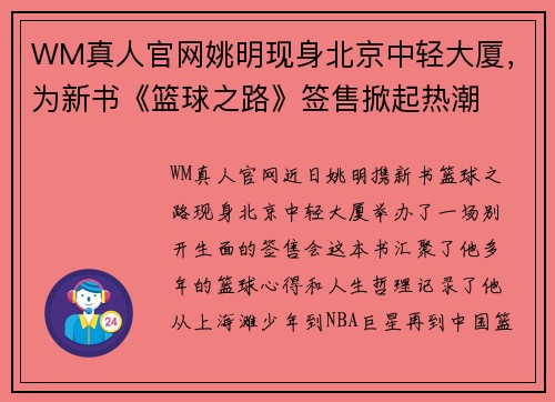 WM真人官网姚明现身北京中轻大厦，为新书《篮球之路》签售掀起热潮