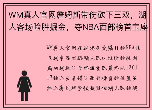 WM真人官网詹姆斯带伤砍下三双，湖人客场险胜掘金，夺NBA西部榜首宝座