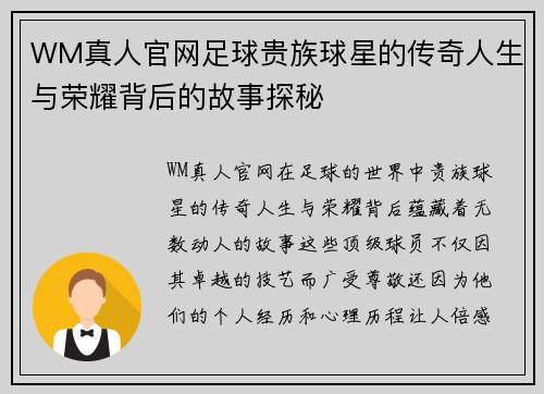 WM真人官网足球贵族球星的传奇人生与荣耀背后的故事探秘