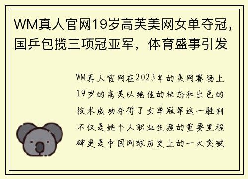 WM真人官网19岁高芙美网女单夺冠，国乒包揽三项冠亚军，体育盛事引发热潮