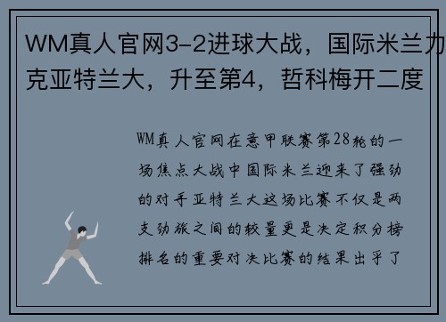 WM真人官网3-2进球大战，国际米兰力克亚特兰大，升至第4，哲科梅开二度 - 副本