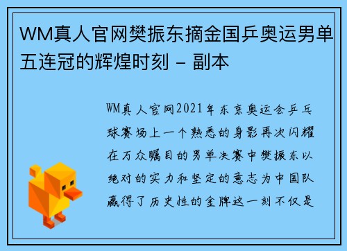 WM真人官网樊振东摘金国乒奥运男单五连冠的辉煌时刻 - 副本