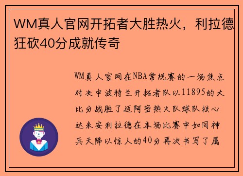 WM真人官网开拓者大胜热火，利拉德狂砍40分成就传奇