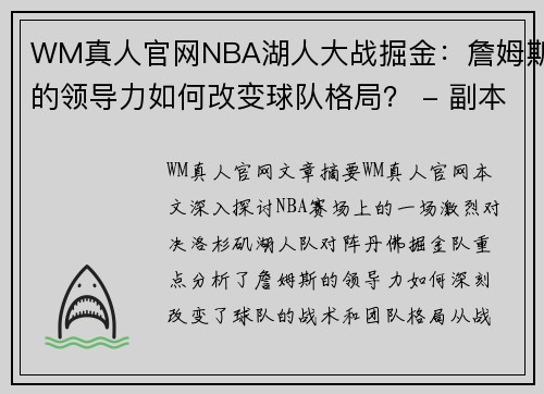 WM真人官网NBA湖人大战掘金：詹姆斯的领导力如何改变球队格局？ - 副本