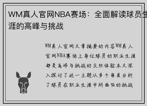 WM真人官网NBA赛场：全面解读球员生涯的高峰与挑战