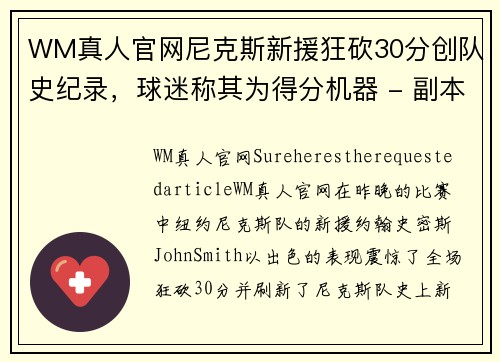 WM真人官网尼克斯新援狂砍30分创队史纪录，球迷称其为得分机器 - 副本