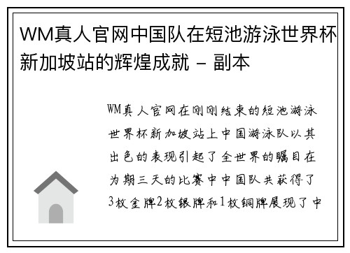 WM真人官网中国队在短池游泳世界杯新加坡站的辉煌成就 - 副本