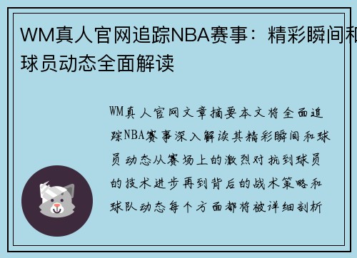 WM真人官网追踪NBA赛事：精彩瞬间和球员动态全面解读