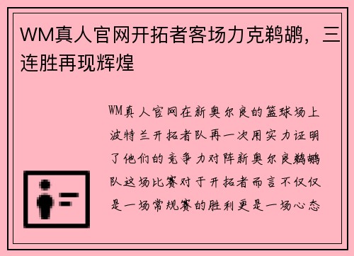 WM真人官网开拓者客场力克鹈鹕，三连胜再现辉煌