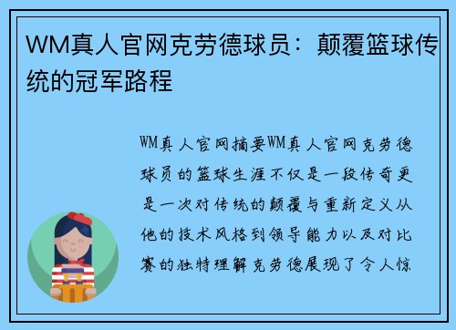 WM真人官网克劳德球员：颠覆篮球传统的冠军路程