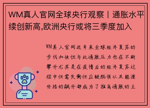 WM真人官网全球央行观察丨通胀水平续创新高,欧洲央行或将三季度加入 - 副本