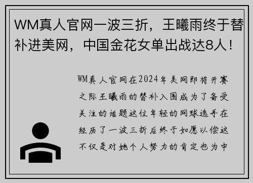 WM真人官网一波三折，王曦雨终于替补进美网，中国金花女单出战达8人！