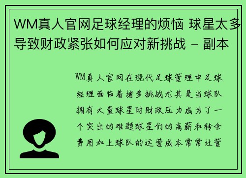 WM真人官网足球经理的烦恼 球星太多导致财政紧张如何应对新挑战 - 副本