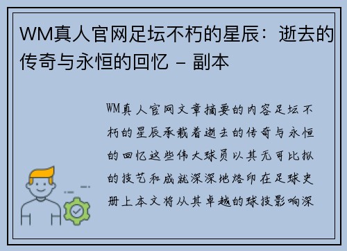 WM真人官网足坛不朽的星辰：逝去的传奇与永恒的回忆 - 副本